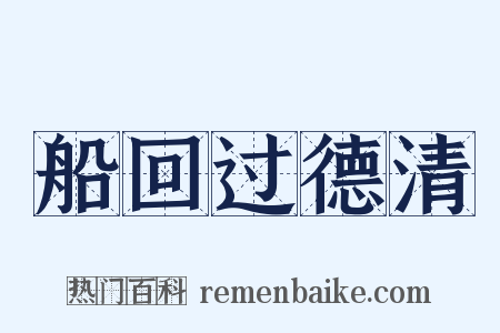 船回过德清是什么意思的图片